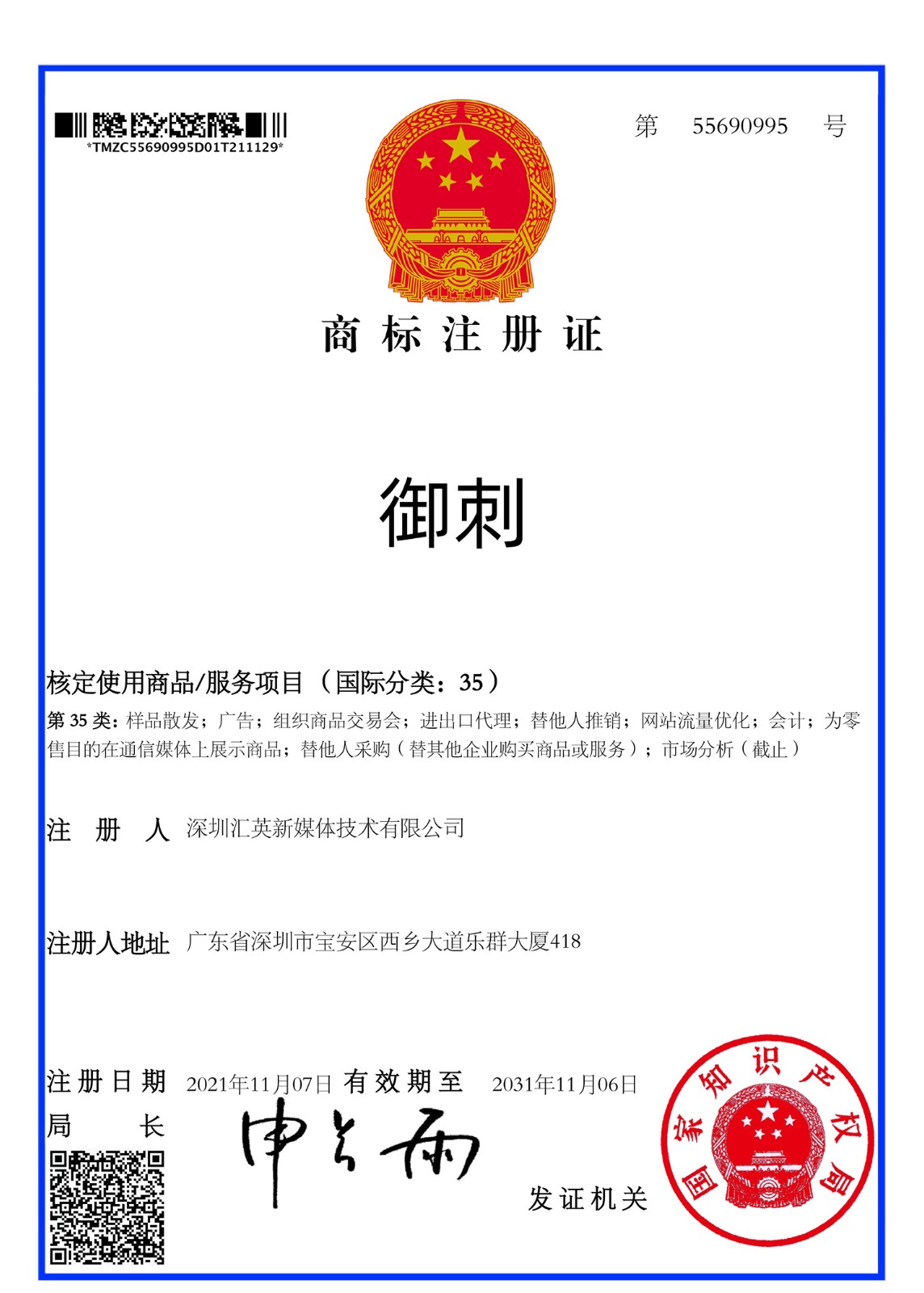 【喜報】恭喜樽意酒業(yè)又獲得“御刺”商標注冊證一枚